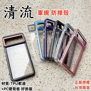 清流 軍規 手機殼 Google Pixel 8 7 Pixel8 pro Pixel8pro 保護殼 防摔殼 手機殼