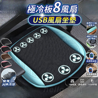 8風扇極冷版 涼感坐墊 USB風扇坐墊 通風坐墊 冷風坐墊 汽車通風坐墊 涼感坐墊 家用車用坐墊 汽車坐墊 涼風坐墊