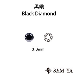 [SAMYA] 黑鑽 黑色 圓形 3.3mm 非洲 天然寶石 黑鑽石 Black Diamond (珍貴寶石) 勝亞寶石