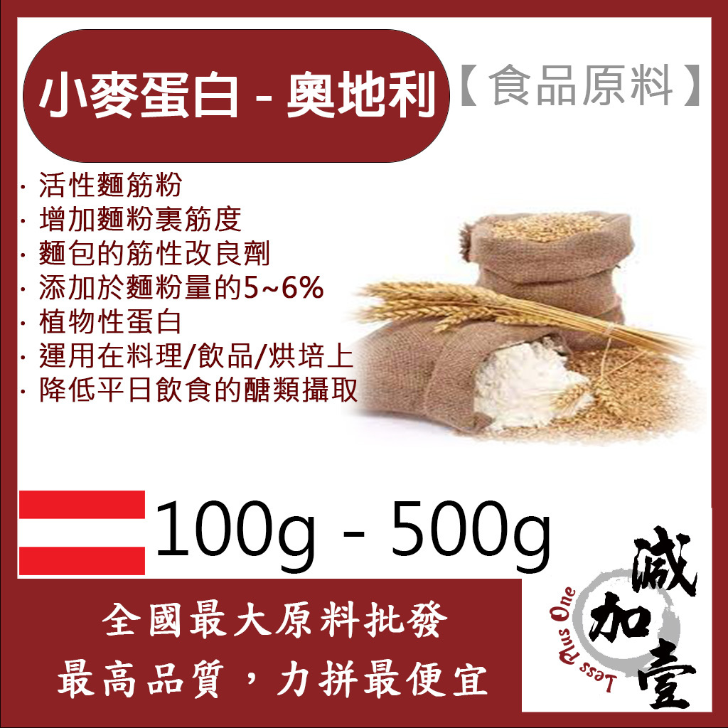 減加壹 小麥蛋白粉-奧地利 100g 500g 食品原料 五穀雜糧 烘焙 麵粉增強劑 非基改 筋性改良劑 活性麵筋粉