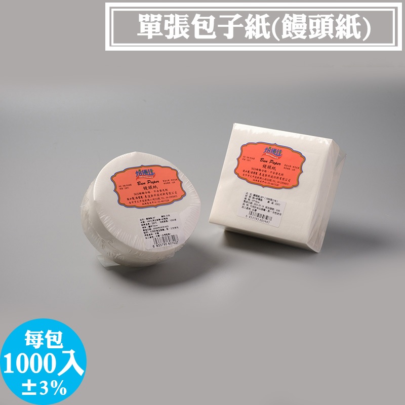 【單張包子紙 饅頭紙】烘培調理紙.食品用紙，包子紙，饅頭紙每包1000入±3% 可用在壽桃 糕粿 麵包 餅乾 西點