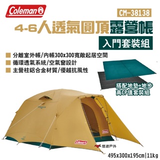 【Coleman】4-6人透氣圓頂露營帳(入門套裝組) CM-38138 帳篷 登山 戶外 露營 悠遊戶外