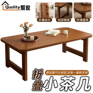 【Quality 聚家】折疊桌 可折疊茶几 實木榻榻米飄窗桌 免安裝桌子 折疊學習桌 小桌子小茶几【10%蝦幣回饋】