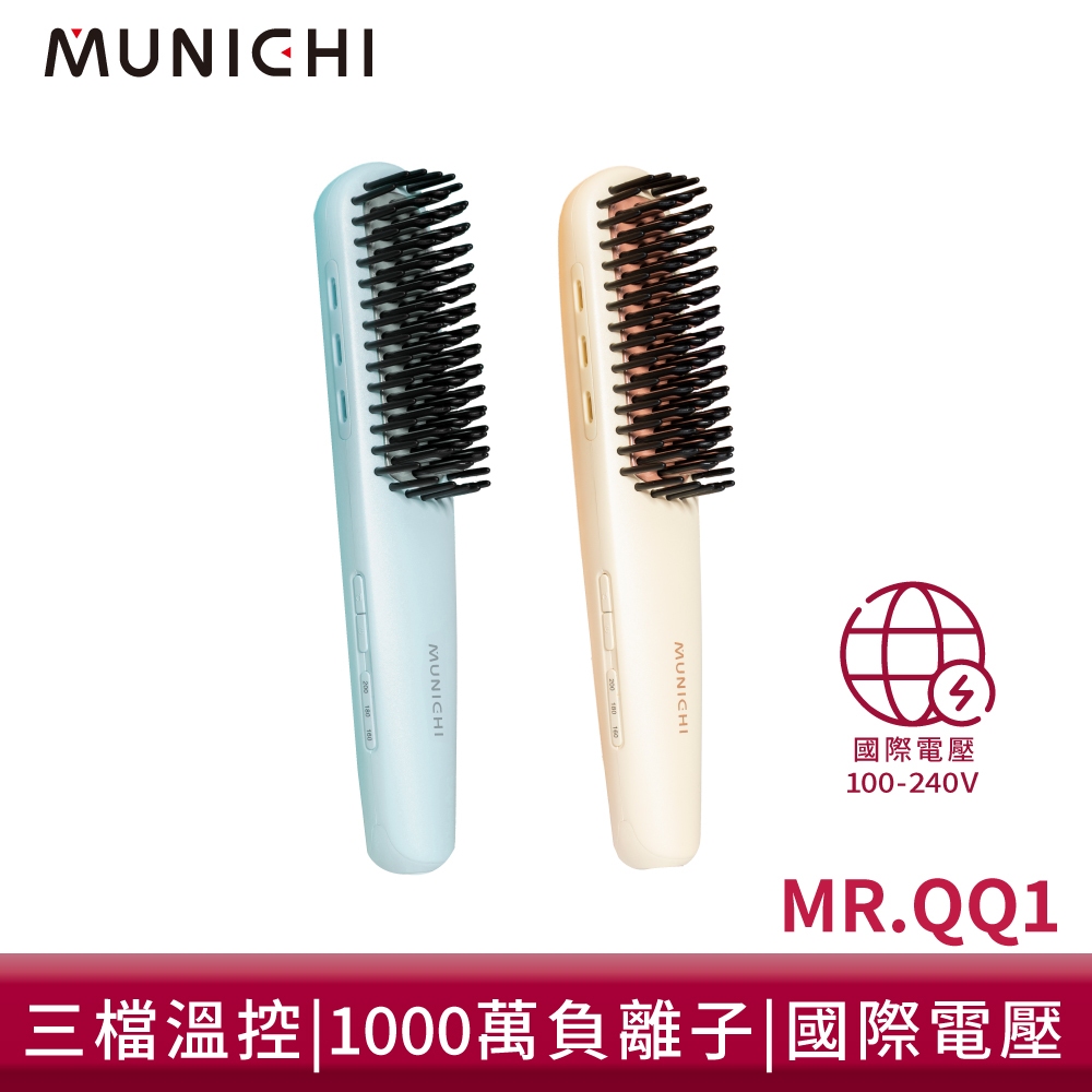MUNICHI 沐尼黑 輕潤負離子溫控直髮梳 國際電壓 MR.QQ1 離子梳 直捲兩用 造型梳 整髮梳
