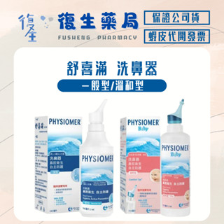 ❰復生藥局❱🌟舒喜滿PHYSIOMER 洗鼻器一般型/溫和型 135ml 適用成人及6歲以上兒童