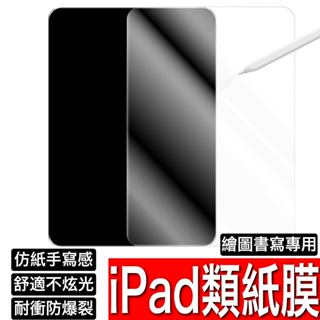 iPad 類紙鋼化膜 防爆 防刮 繪圖書寫專用 Pro 12.9 11 10.9 10.2 Air mini 7 8 9