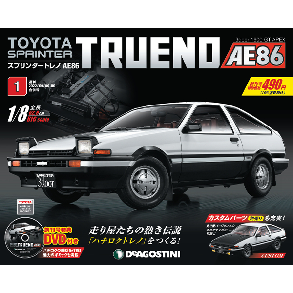 【伍先生模型】全新未拆 / TOYOTA TRUENO AE86 汽車組裝誌 第一期 ( 創刊號 ) / 售 單款
