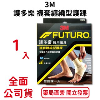 3M護多樂襪套纏繞型護踝1入/盒 吸濕排汗 超透氣 柔軟親膚 可調式 中度支撐 臺灣公司貨