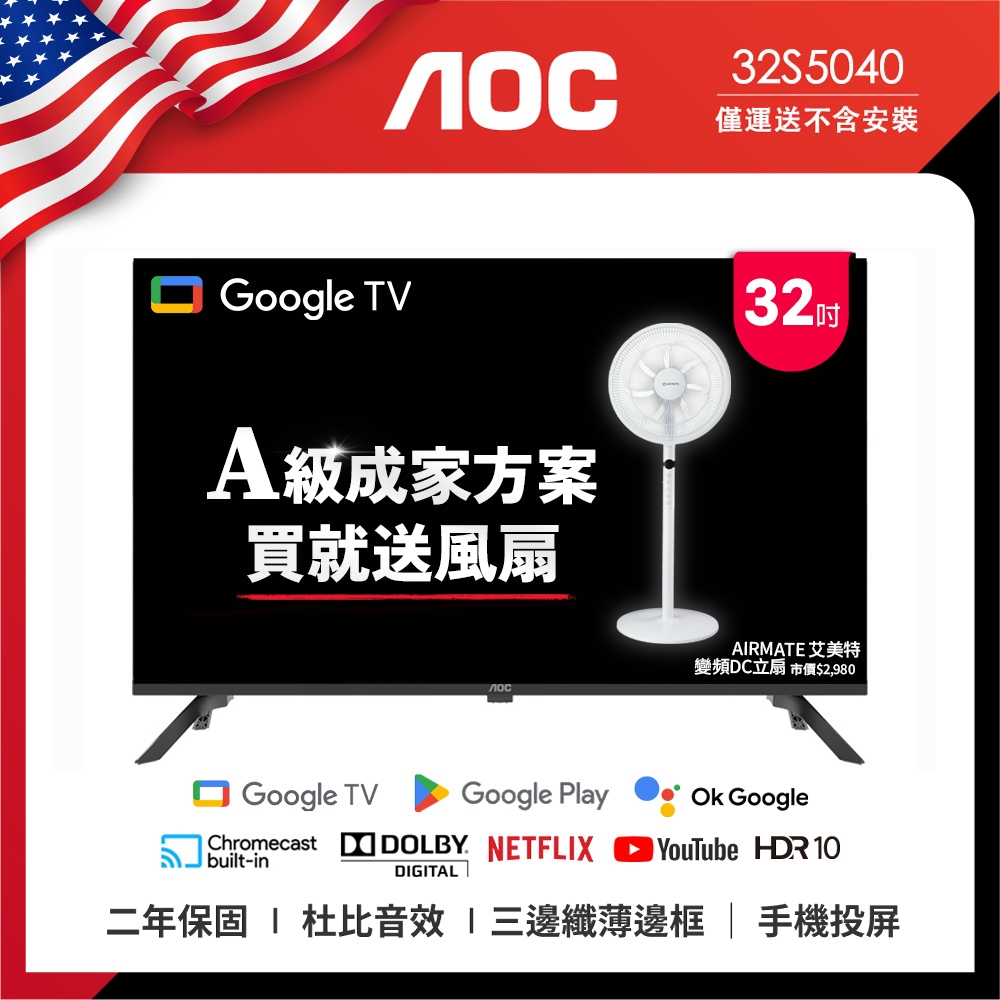 AOC 32S5040 A級成家方案(無安裝) Google TV 送艾美特14吋遙控風扇