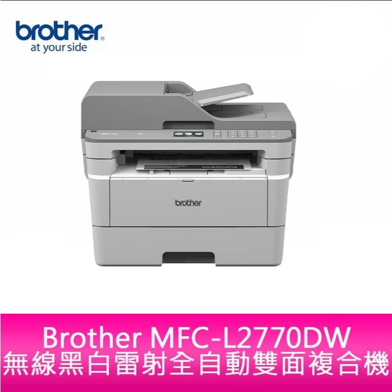 【新北中和】Brother MFC-L2770DW 無線黑白雷射全自動雙面複合機