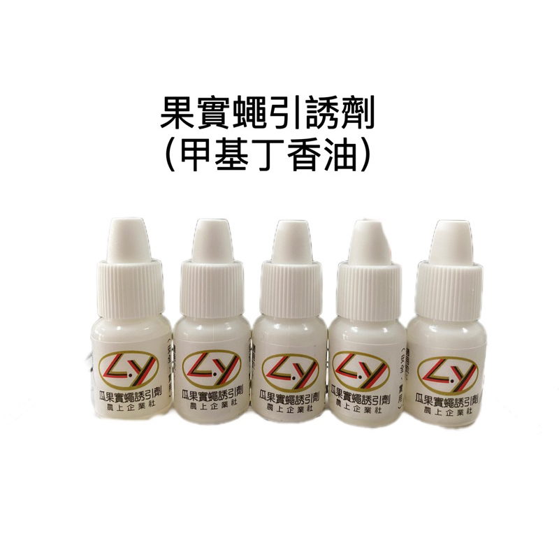 《果實蠅引誘劑》1瓶 甲基丁香油 果實蠅 瓜實蠅 引誘劑