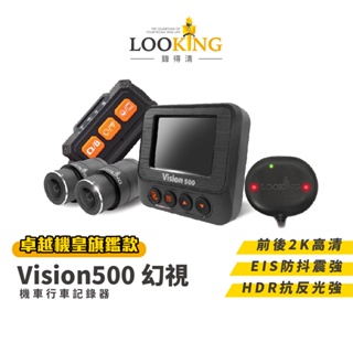 【LOOKING錄得清】Vision500 幻視 2K高規感光元件 全機防水 機車行車記錄器 星光夜視