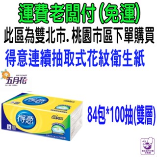 免運 得意抽取式衛生紙 優活 五月花 樂潔 百分百 白雪環保 蒲公英環保 抽取衛生紙 比好市多划算