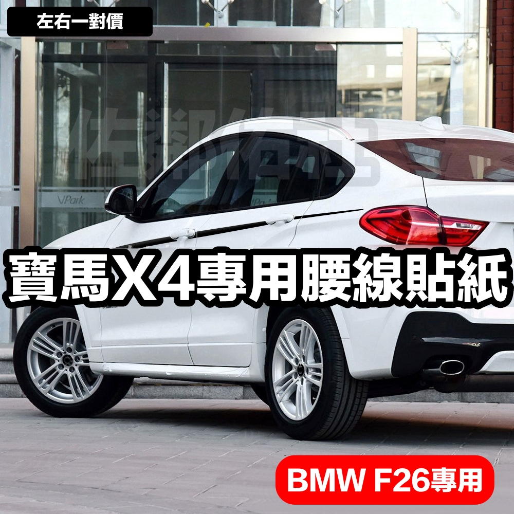 寶馬X4專用車貼 腰線貼 BMW F26 適用 車身貼紙拉花 KK材質 亮黑 白色 銀灰 已裁好成三段 可DIY 一對價