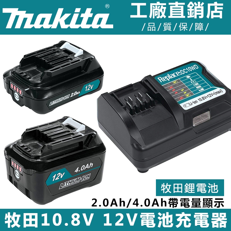 牧田 12V電池 BL1041B 通用款 2.0AH/ 4.0Ah 12V電池BL1021B 充電器 牧田電池 牧田原廠