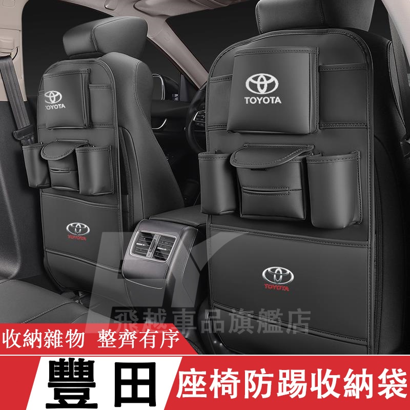 適用於豐田Toyota 座椅防踢墊 收納袋 Camry RAV4 Altis Yaris 椅背儲物袋 車載全包座椅防踢墊