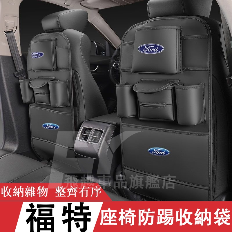 適用於福特Ford 座椅防踢墊 收納袋 Focus Kuga FIesta EScort 椅背儲物袋 車載全包座椅防踢墊
