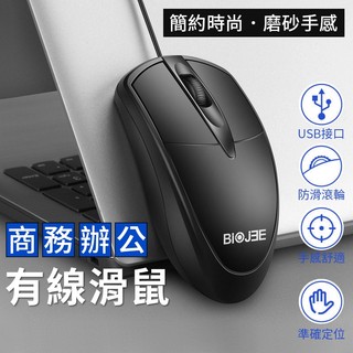 【台灣出貨】USB有線滑鼠｜筆電桌電通用｜辦公滑鼠｜電腦周邊配件｜即插即用滑鼠