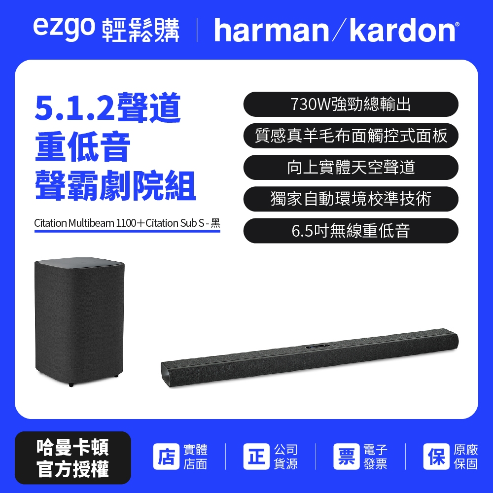 蝦幣回饋10%【harman kardon】Citation Multibeam 1100 + Sub S聲霸劇院組