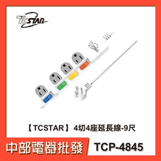 【TCSTAR】 4切4座延長線-9尺 TCP-4845【中部電器】