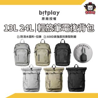 Bitplay｜13L 24L 輕旅筆電包 獨家贈掛鉤 輕旅包 旅行包 多功能後背包 MOLLE系統