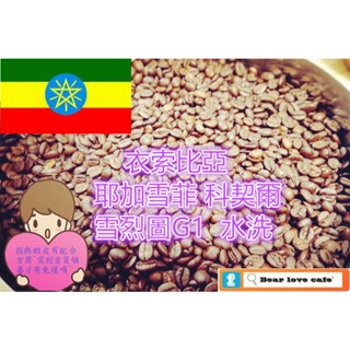 ※貝勒拉芙※衣索比亞 耶加雪菲 科契爾 雪烈圖G1 水洗 咖啡豆(淺焙)