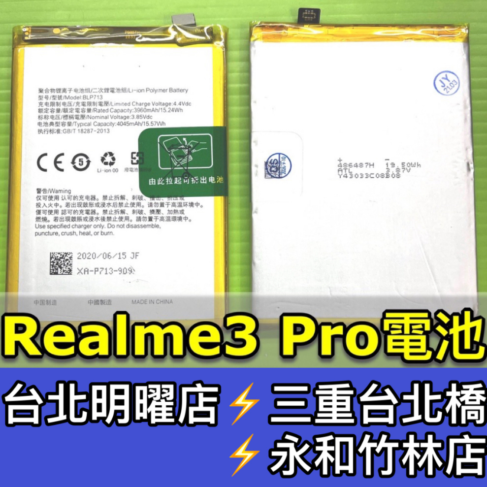 Realme 3 Pro 電池 realme3pro 電池 BLP713 電池維修 電池更換 換電池