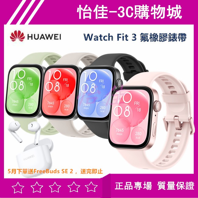 【送好禮】原廠華為 Huawei Watch Fit 3 智慧手錶 氟橡膠錶帶 智慧手錶 運動手錶 超長續航 藍牙手錶