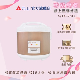 元山 機械式電子鍋 YS-5101RC