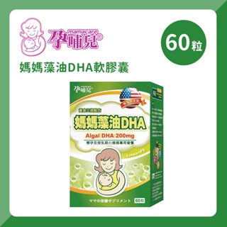 mamacare 孕哺兒 媽媽藻油DHA軟膠囊60粒 懷孕保養品