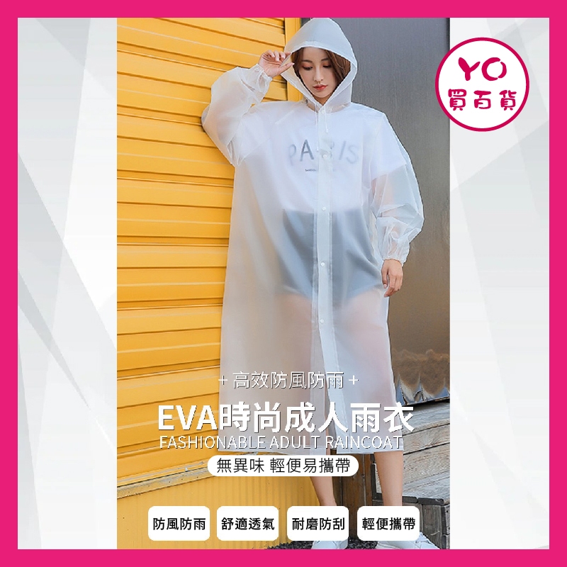 YO買百貨 EVA環保 時尚雨衣 騎行雨衣 連身雨衣 磨砂雨衣 成人雨衣 機車雨衣 EVA環保 一件式雨衣