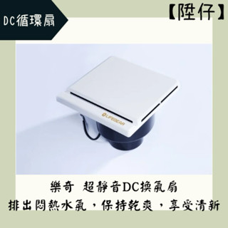 【陞仔】LIFEGEAR 樂奇 奇靜超靜音換氣扇 浴室抽風機 DC變頻換氣扇 9W 適用3～4坪