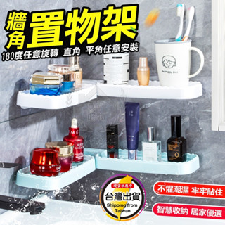 【轉角置物架】衛浴室水龍頭上方收納架 可旋轉置物架 牆角瀝水收納架☆豪麥網☆