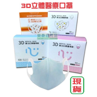 ●２４小時內寄出●臺灣康匠 匠心兒童立體醫療口罩50片；匠心幼幼立體醫療口罩50片 3D兒童口罩 3D幼幼口罩 兒童醫療
