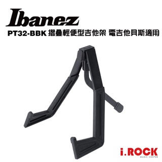 IBANEZ PT32 BBK 吉他架 輕便型 可折疊 電吉他 貝斯 專用 【i.ROCK 愛樂客樂器】BK