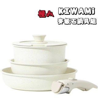 【24H出貨】極みKIWAMi 五件組陶瓷巖不沾鍋 可拆式手柄 泡麵鍋 20/26CM平底鍋+20CM附蓋子所有爐具通用