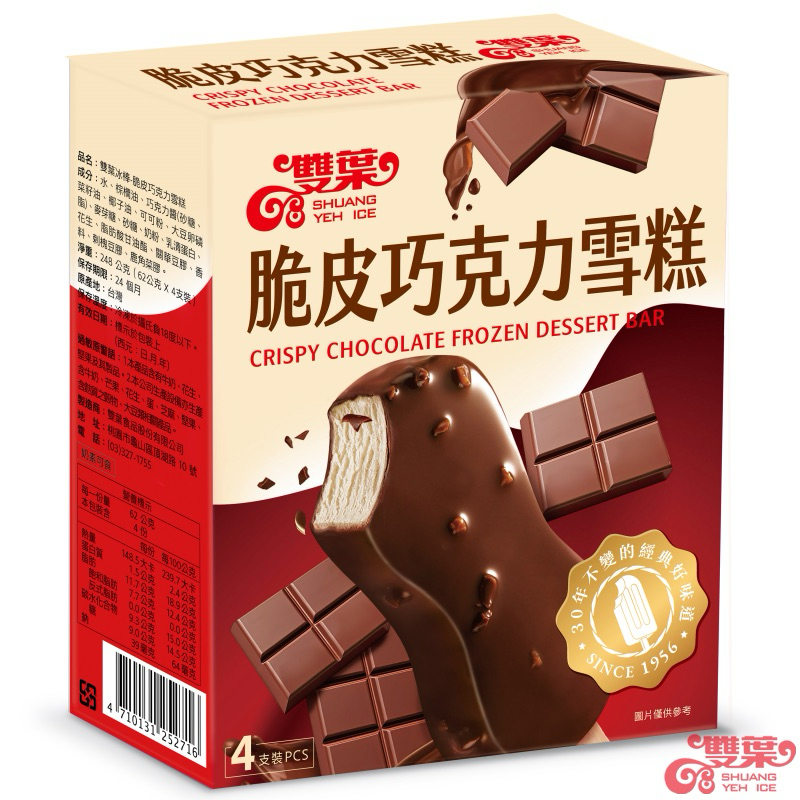 雙葉-脆皮巧克力1盒(4入) ✔冰品採用黑貓物流配送仍有退冰風險 購買時請注意
