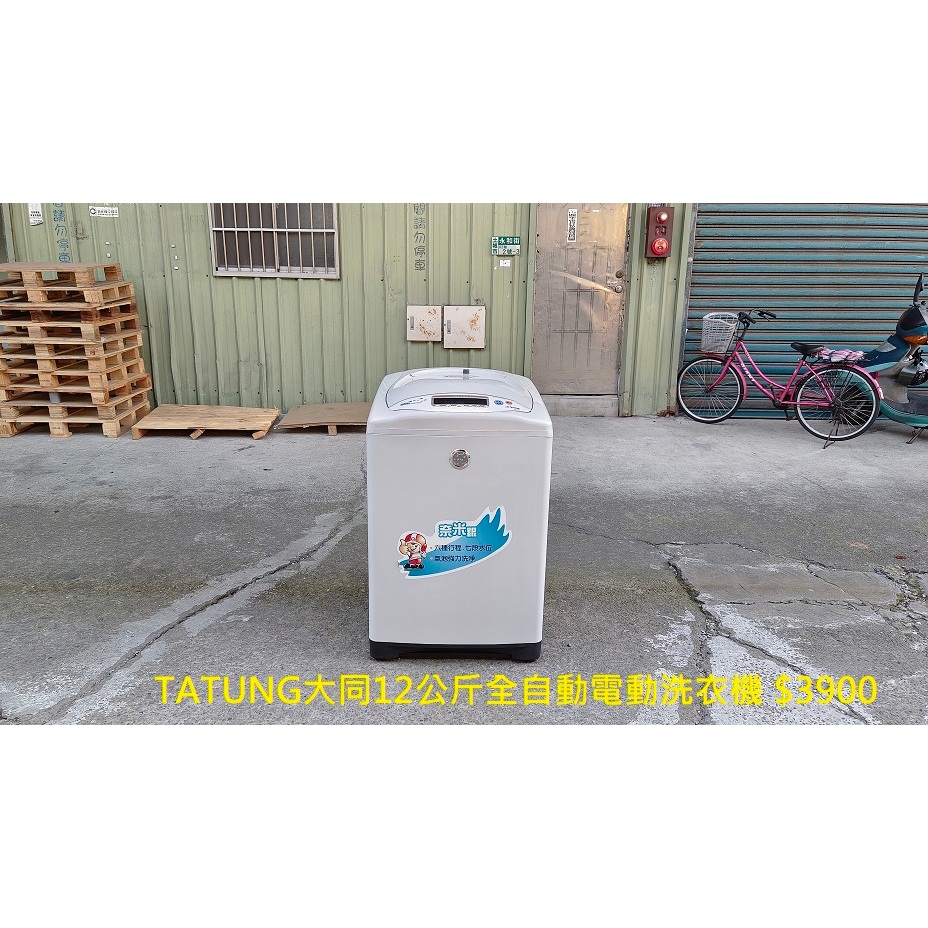 【安鑫】~TATUNG大同12公斤直立式全自動電動不鏽鋼單槽洗衣機【A2833】