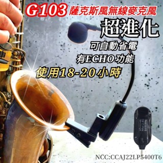 街頭藝人 20小時版 SAX Saxophone 薩克斯風 專用 Miyi G103 2.4G 無線麥克風 麥克風 表演