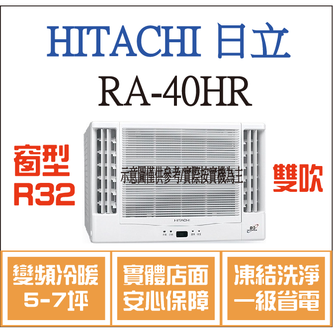 日立 窗型 RA-40HR R32 變頻冷暖 雙吹