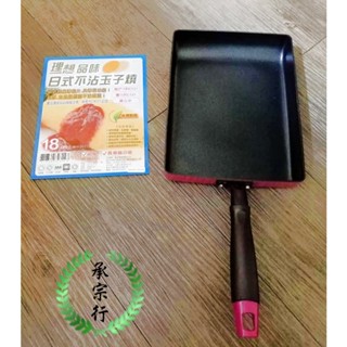 台灣製 日式不沾玉子燒鍋 平煎鍋 電磁爐 PERFECT 理想牌 品味