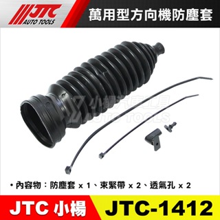 【小楊汽車工具】(現貨) JTC 1412 萬用型方向機防塵套 萬用型 萬用 方向機 防塵套