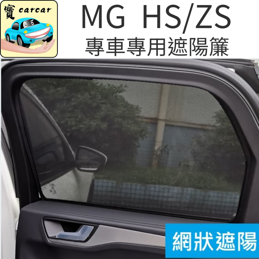 MG HS ZS 專車專用遮陽網 後座遮陽簾 網狀遮陽簾 遮陽簾 防曬簾 隔熱簾 隱私簾 名爵 HS ZS