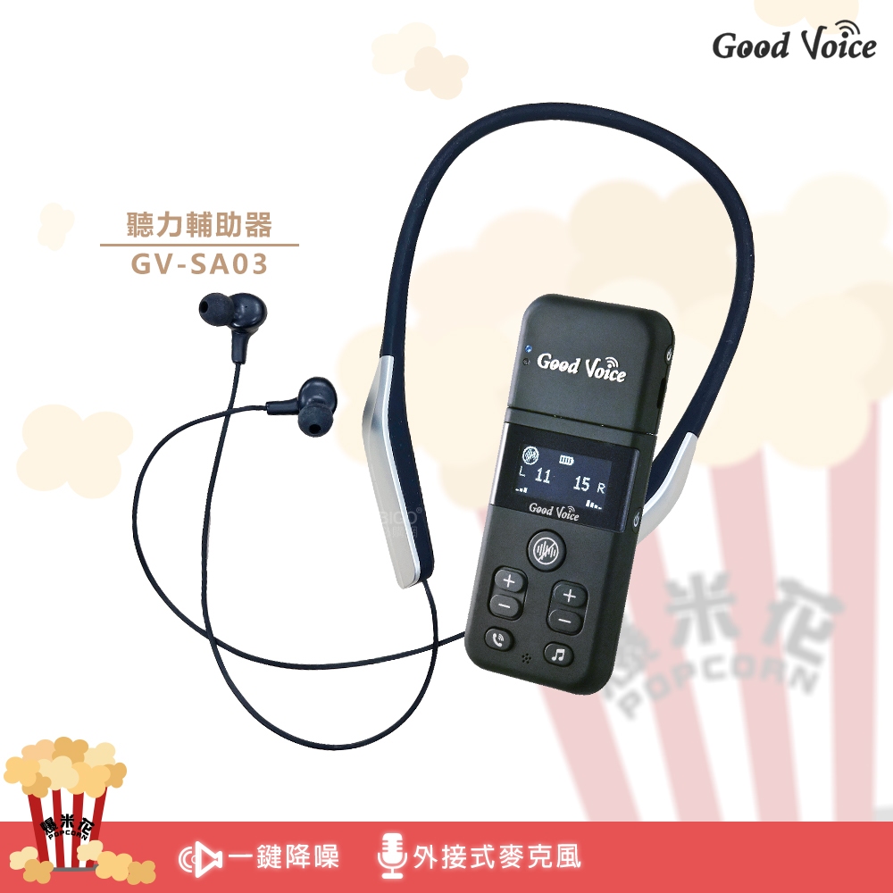 GV-SA03 歐克好聲音 聽力輔助器 聽力輔助器 藍芽輔聽器 輔聽器 輔助聽器 集音器 銀髮輔聽器