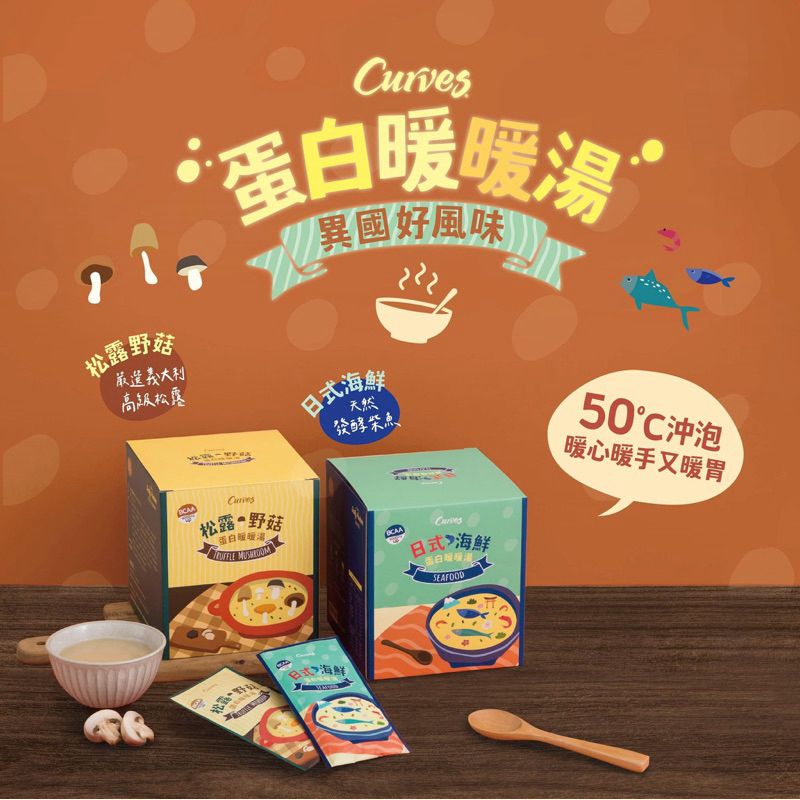 curves 可爾姿 蛋白暖暖湯 乳清蛋白 日式海鮮 一箱