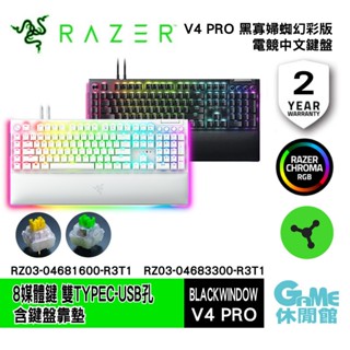 Razer 雷蛇 V4 Pro 黑寡婦蜘幻彩版中文鍵盤 綠軸/黃軸 雙接線 8K 黑/白 現貨【GAME休閒館】
