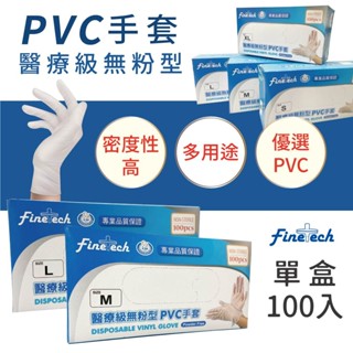 【釩泰/封膜款】 醫療PVC透明手套(100入/盒)(無粉型) 加厚 輕薄 透明手套 PVC手套 塑膠手套 橡膠手套送禮