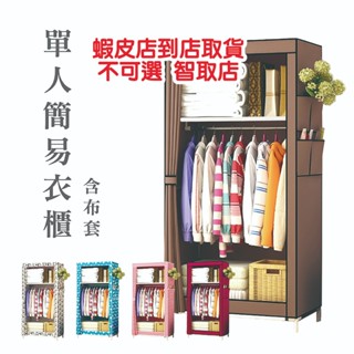 單人簡易衣櫃 HA322 布藝收納櫃鋼管加固組裝簡約現代經濟型收納布櫃DIY防塵衣櫃