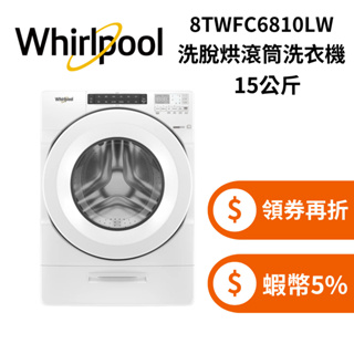 Whirlpool 惠而浦 8TWFC6810LW (領券再折) 15公斤 Load & Go蒸氣洗脫烘變頻滾筒洗衣機