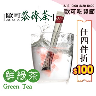 歐可茶葉 袋棒茶 E01鮮綠茶(15包/盒)